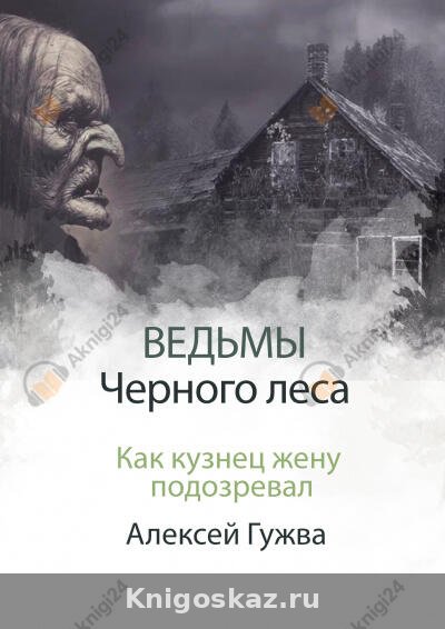 Как кузнец жену подозревал