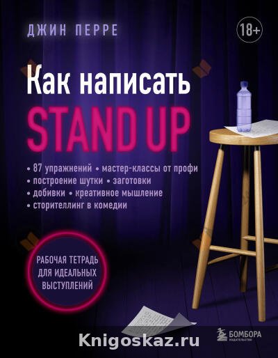 Как написать Stand Up. Рабочая тетрадь для идеальных выступлений
