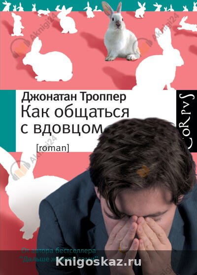Как общаться с вдовцом