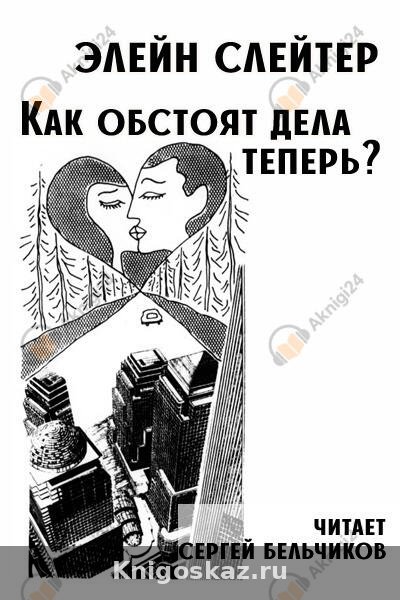 Как обстоят дела теперь?