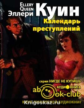 Календарь преступлений