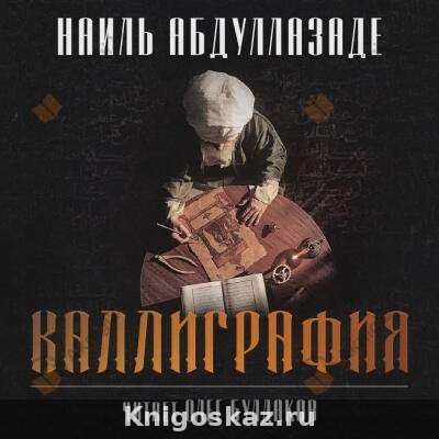 Каллиграфия