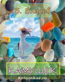 Камушек