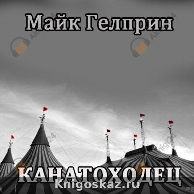 Канатоходец