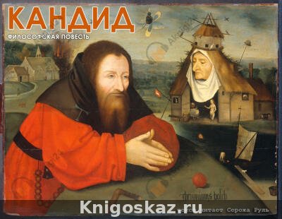 Кандид, или Оптимизм