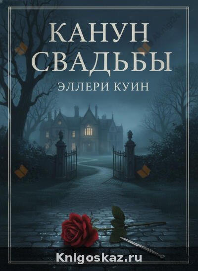 Канун свадьбы