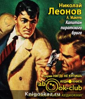 Капитан пиратского брига