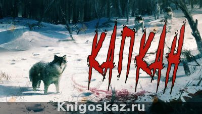 Капкан