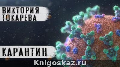 Карантин