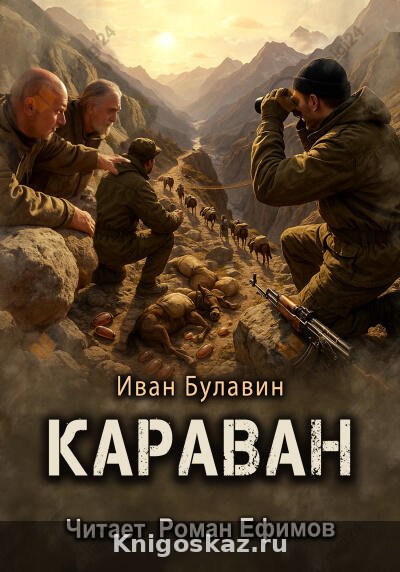 Караван