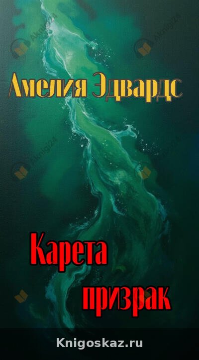 Карета призрак