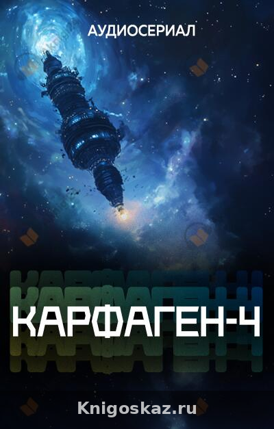 Карфаген-4. Эпизод 2