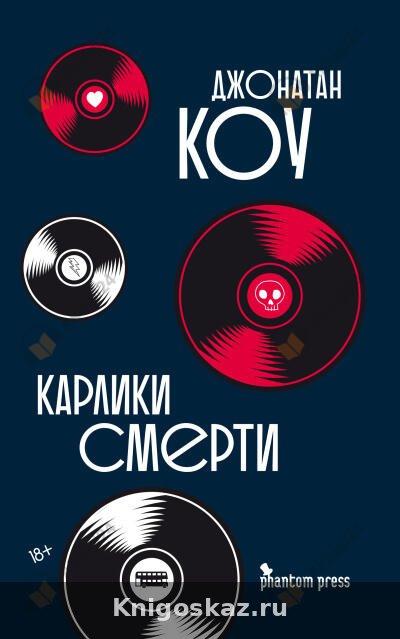 Карлики смерти