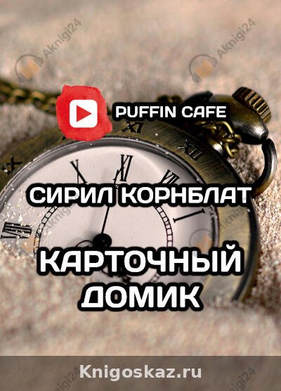 Карточный домик