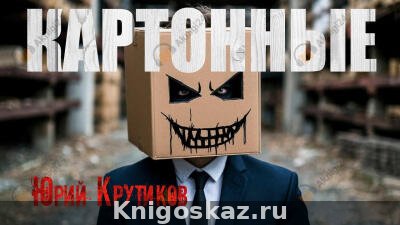 Картонные
