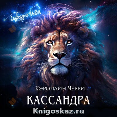 Кассандра