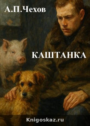Каштанка