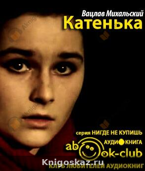 Катенька