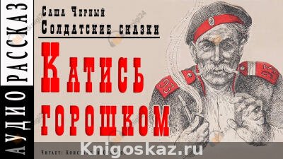 Катись горошком