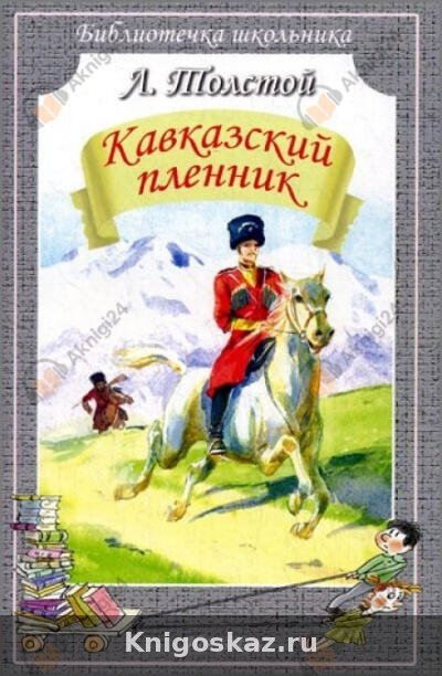 Кавказский пленник