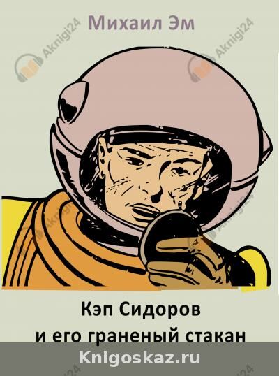 Кэп Сидоров и его граненый стакан