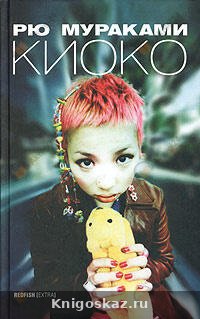 Киоко