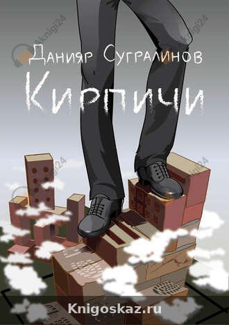 Кирпичи 1.0
