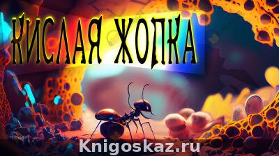 Кислая жопка