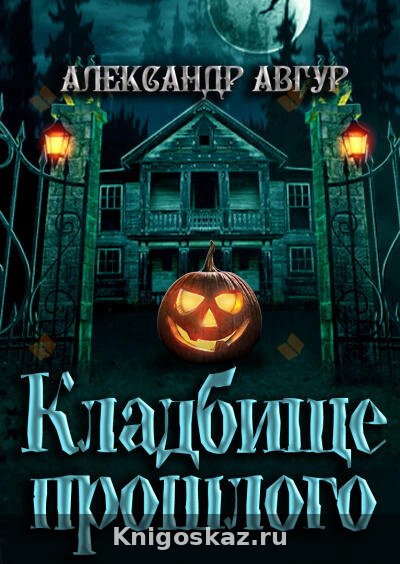 Кладбище прошлого