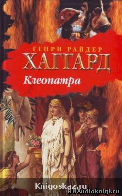 Клеопатра