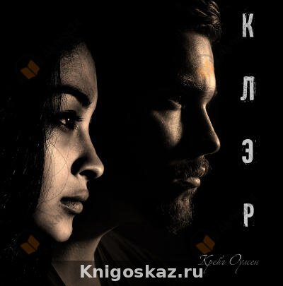Клэр
