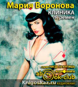 Клиника перемен