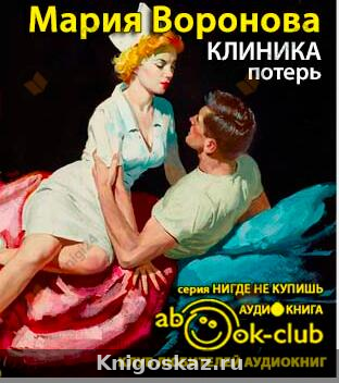 Клиника потерь