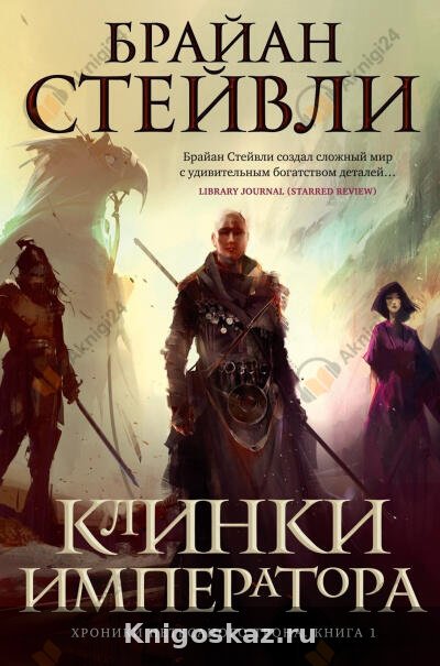 Клинки Императора