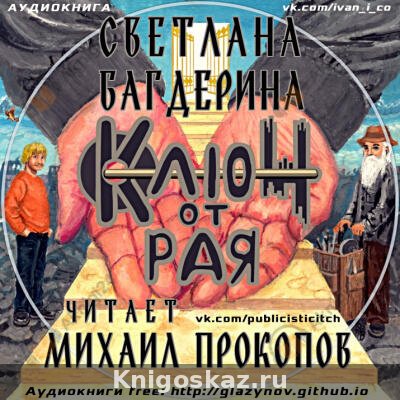 Ключ от рая