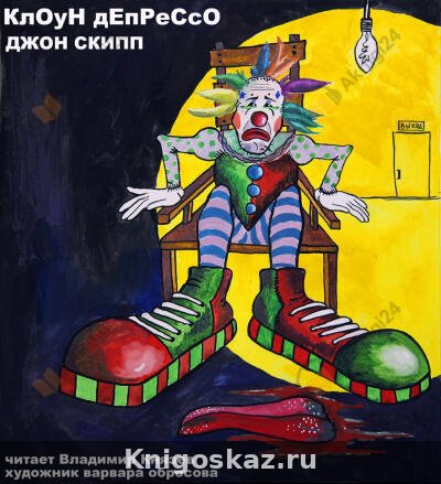 Клоун Депрессо