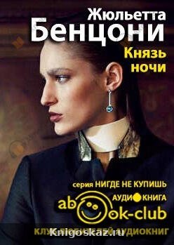 Князь ночи