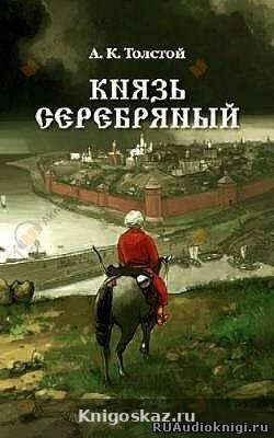 Князь Серебряный
