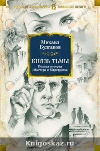 Князь тьмы. Главы из шестой редакции