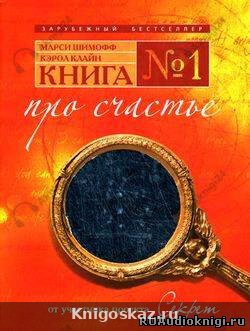 Книга №1. Про счастье