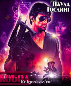 Кобра