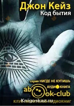 Код Бытия