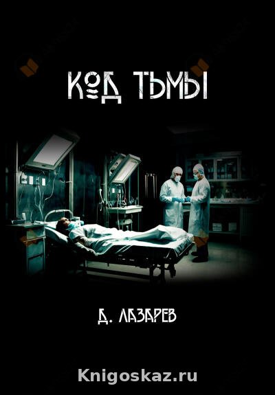 Код тьмы
