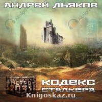 Кодекс Сталкера