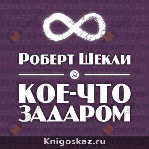 Кое-что задаром