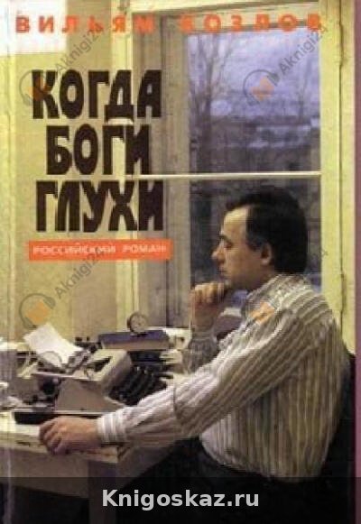 Когда боги глухи
