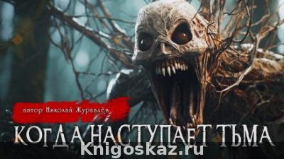 Когда наступает тьма