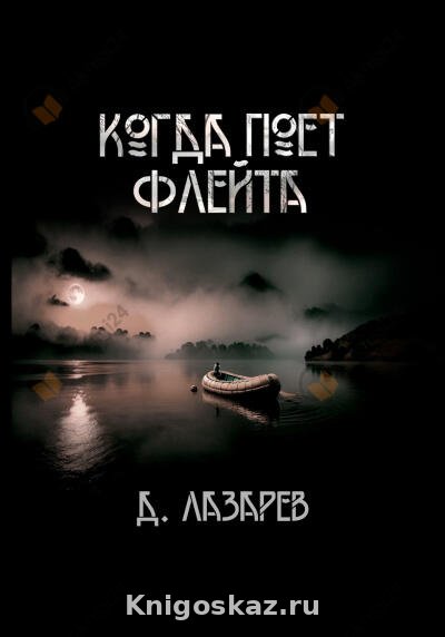 Когда поет флейта