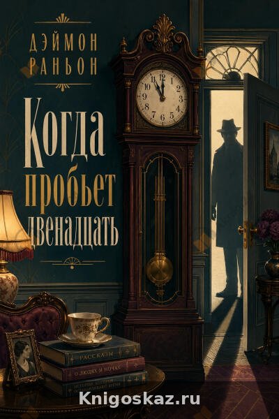 Когда пробьет двенадцать