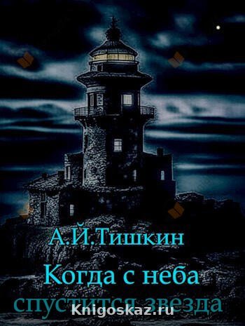 Когда с неба спустится звезда